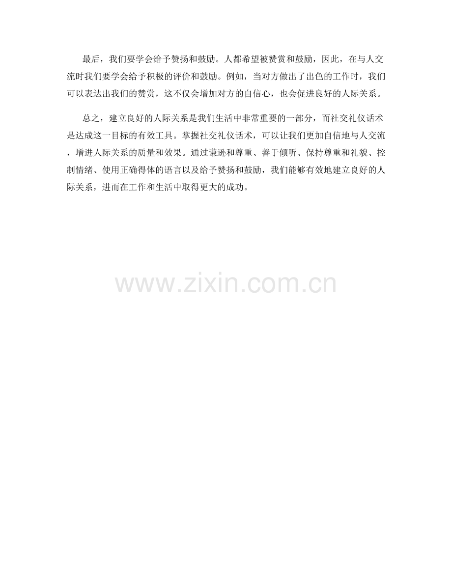 建立良好人际关系的社交礼仪话术.docx_第2页