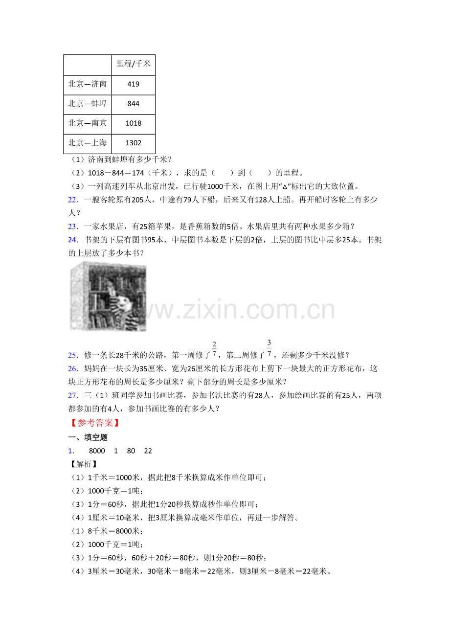 人教版数学三年级上册期末质量综合试卷测试卷(带答案).doc_第3页