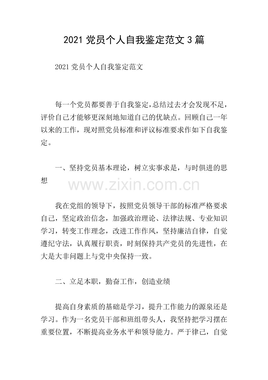 2021党员个人自我鉴定范文3篇.doc_第1页