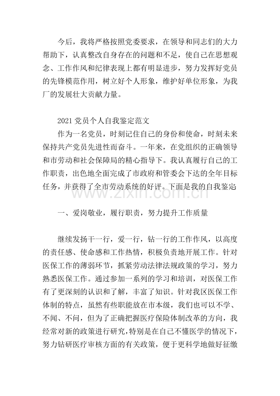 2021党员个人自我鉴定范文3篇.doc_第3页