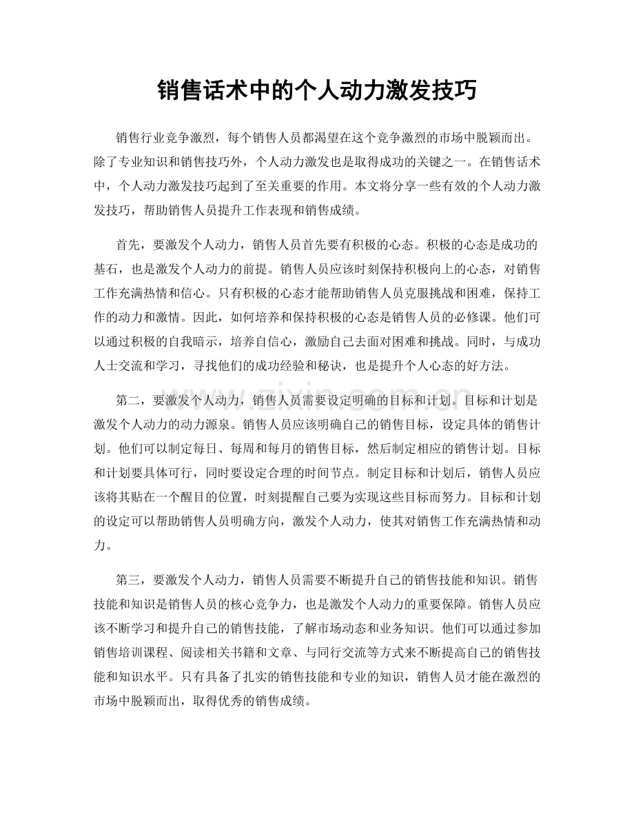 销售话术中的个人动力激发技巧.docx_第1页