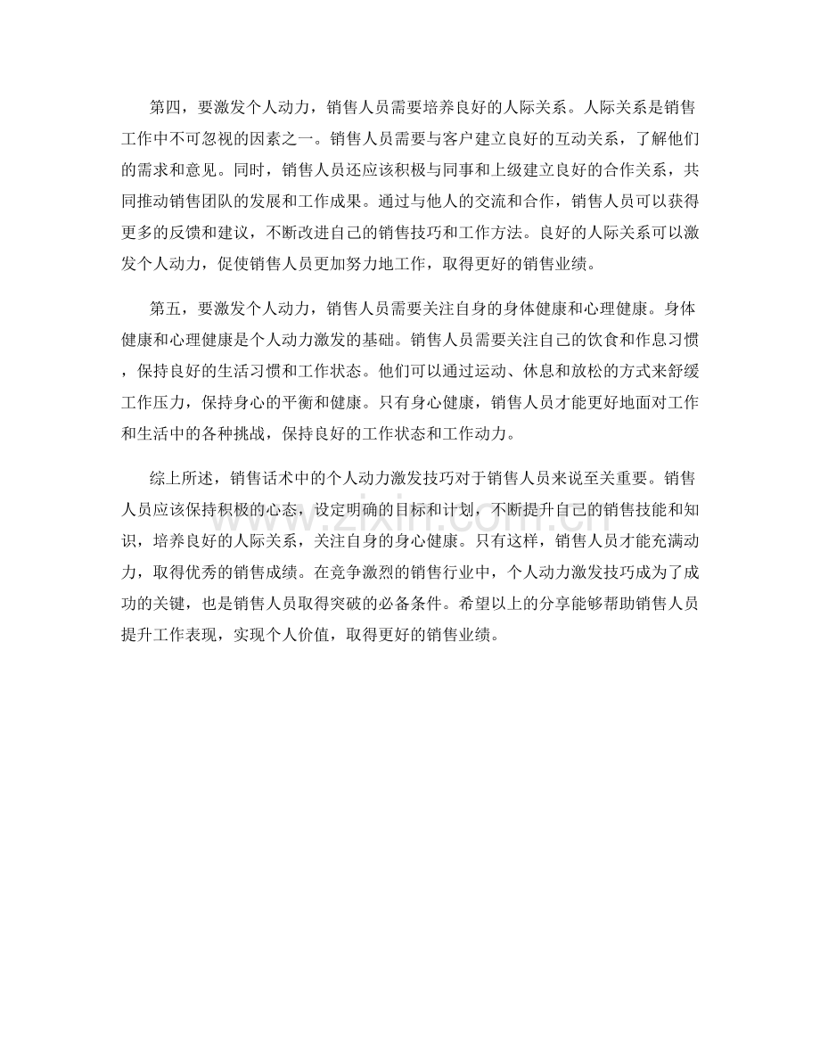 销售话术中的个人动力激发技巧.docx_第2页