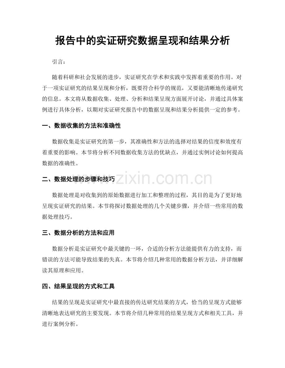 报告中的实证研究数据呈现和结果分析.docx_第1页