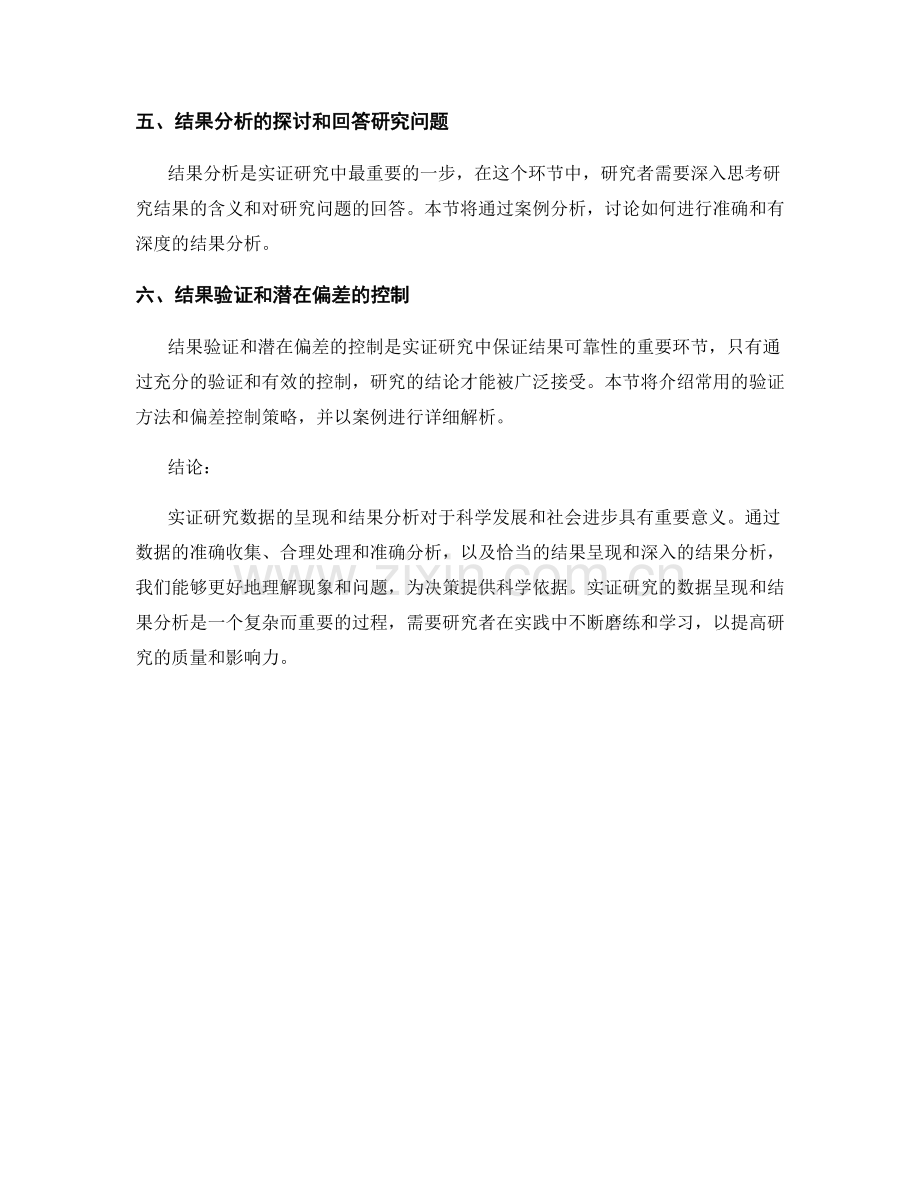 报告中的实证研究数据呈现和结果分析.docx_第2页