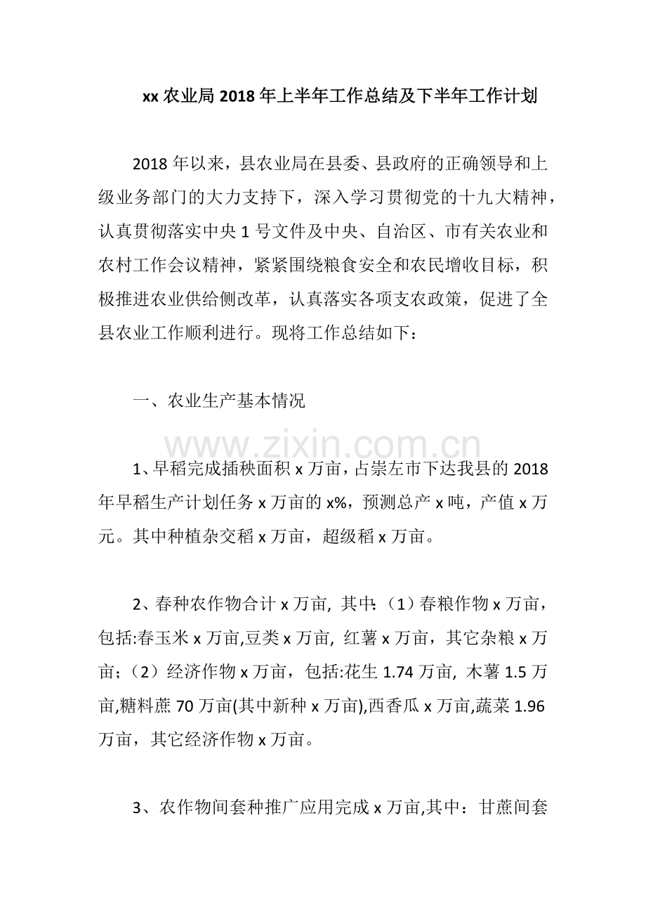 xx农业局2018年上半年工作总结及下半年工作计划.docx_第1页