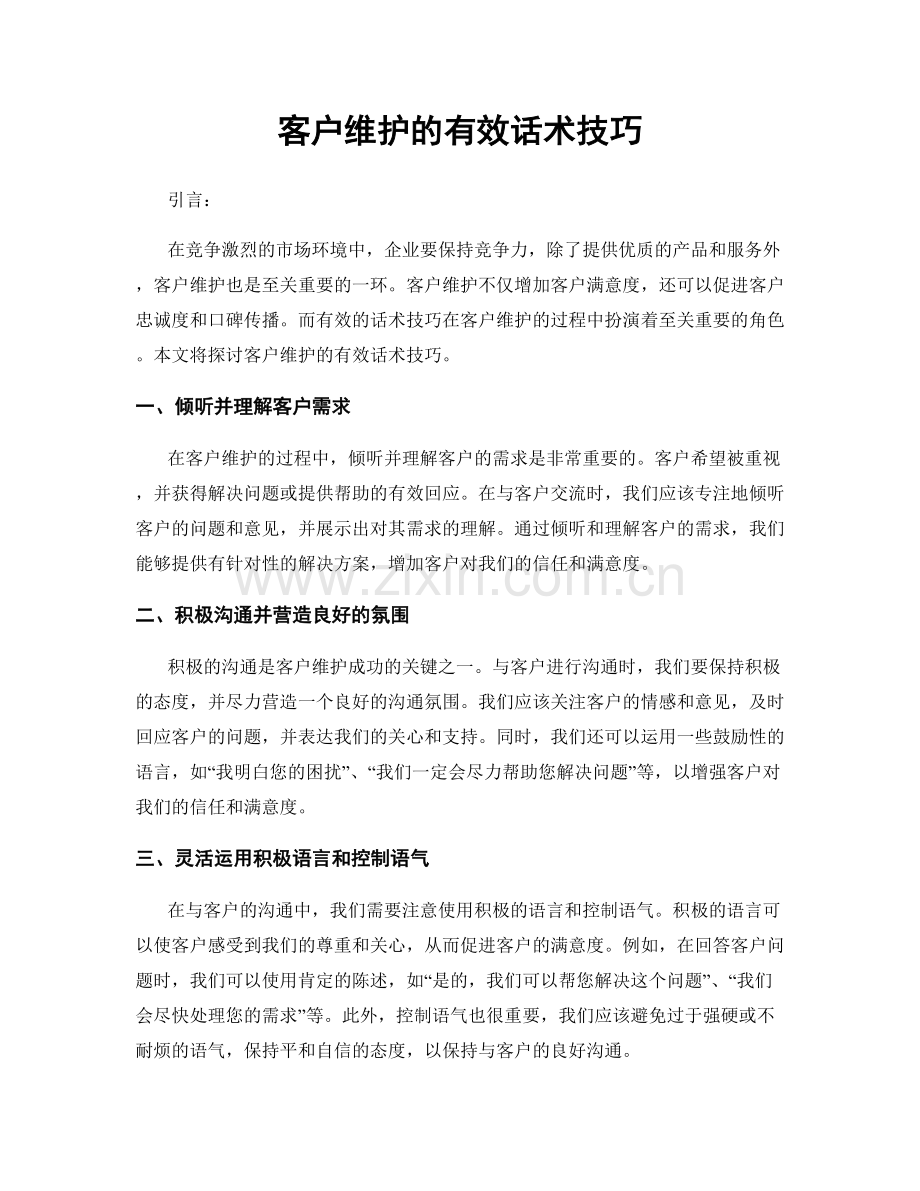 客户维护的有效话术技巧.docx_第1页