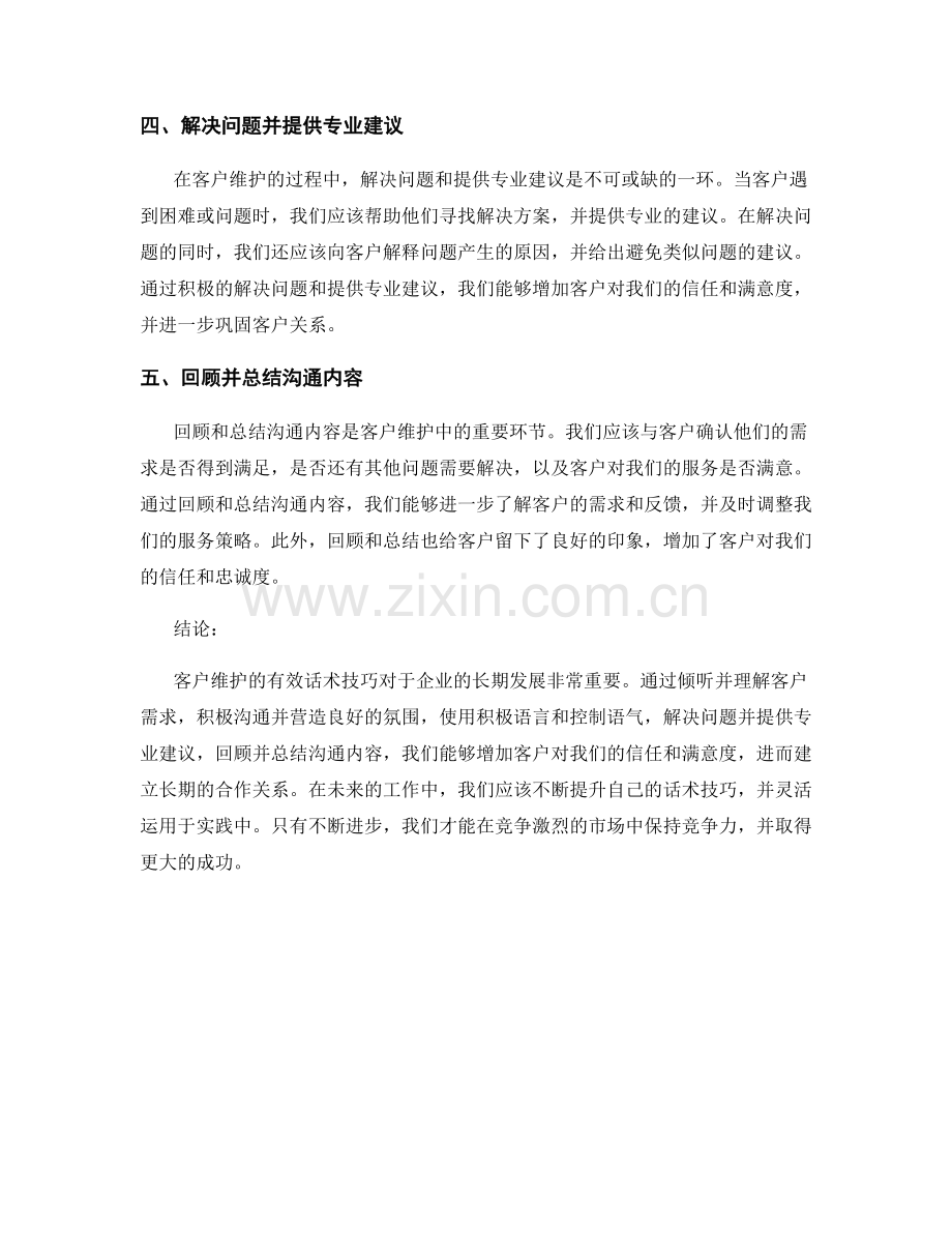 客户维护的有效话术技巧.docx_第2页