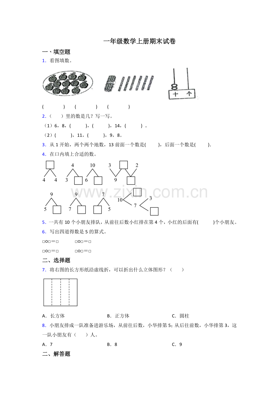 一年级上册数学期末卷(附答案).doc_第1页