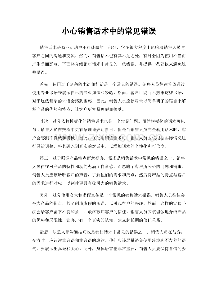 小心销售话术中的常见错误.docx_第1页