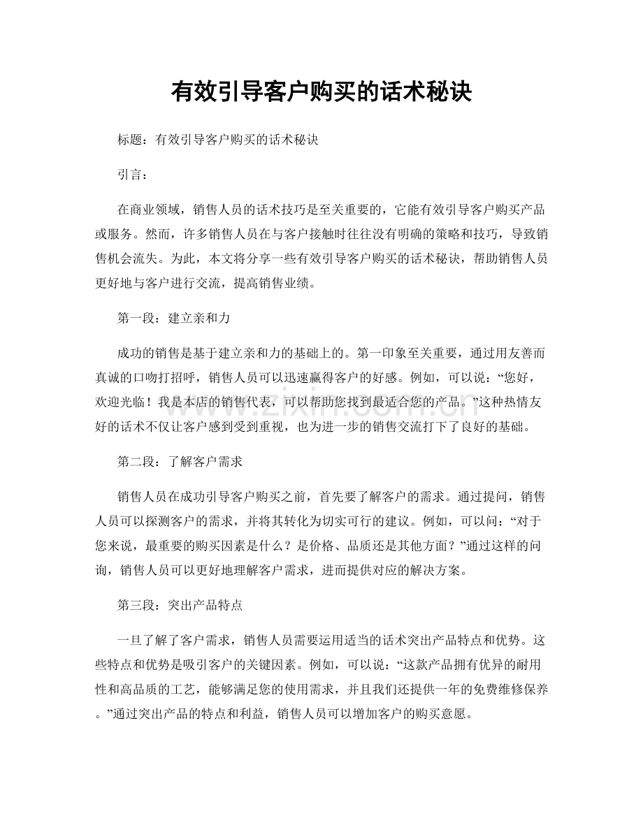 有效引导客户购买的话术秘诀.docx_第1页