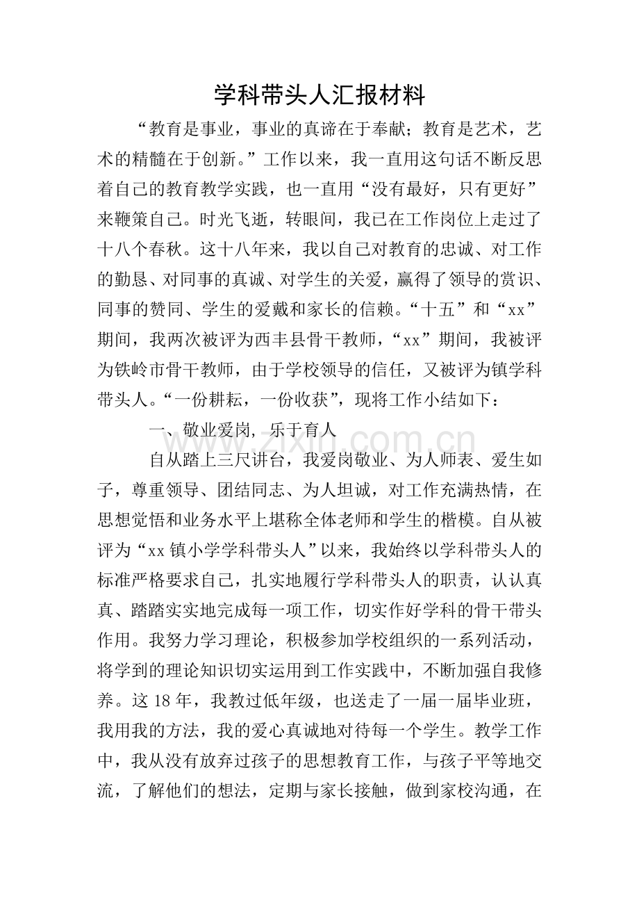 学科带头人汇报材料.doc_第1页