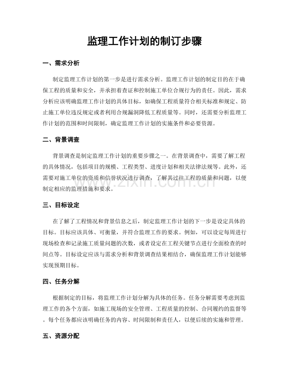 监理工作计划的制订步骤.docx_第1页