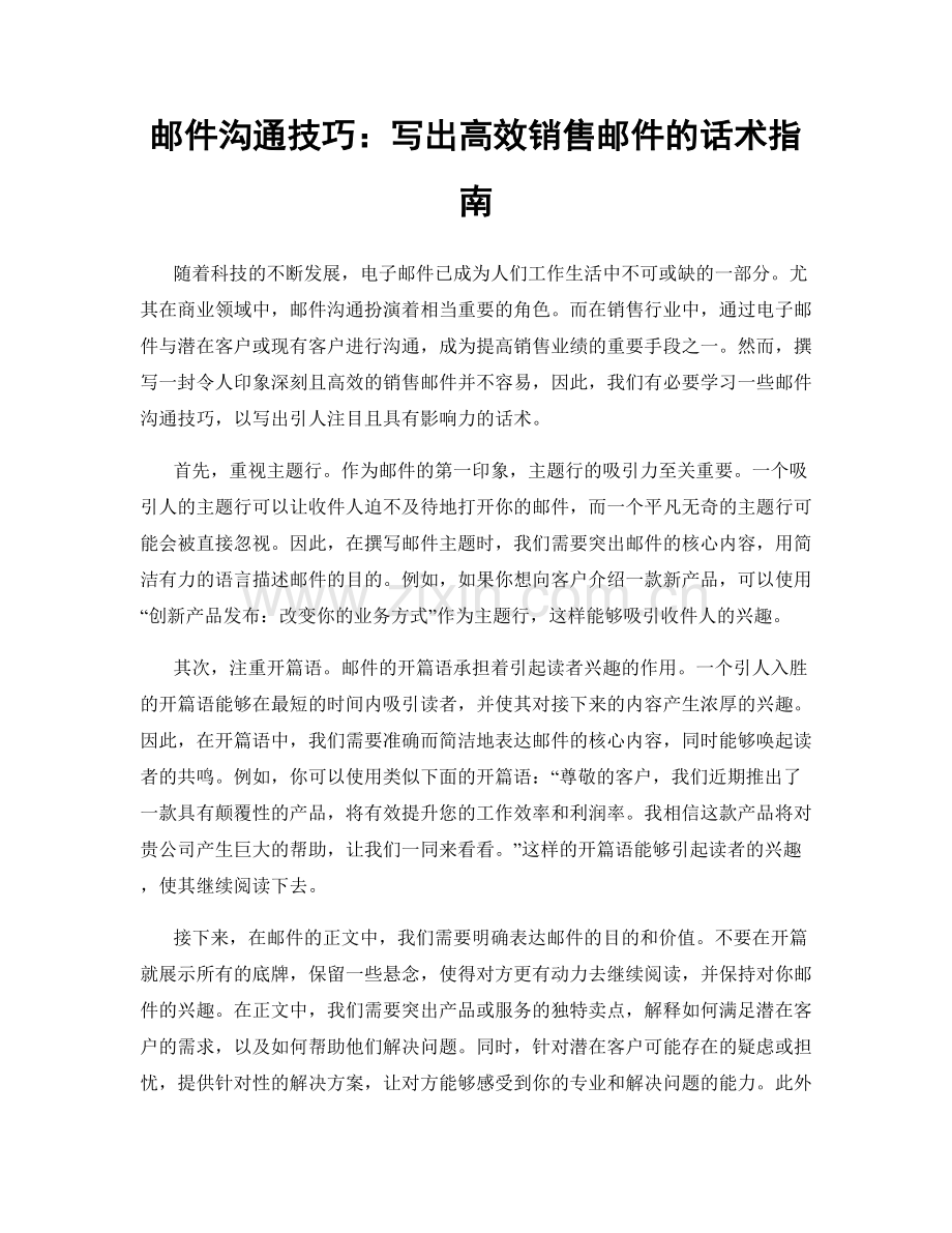 邮件沟通技巧：写出高效销售邮件的话术指南.docx_第1页