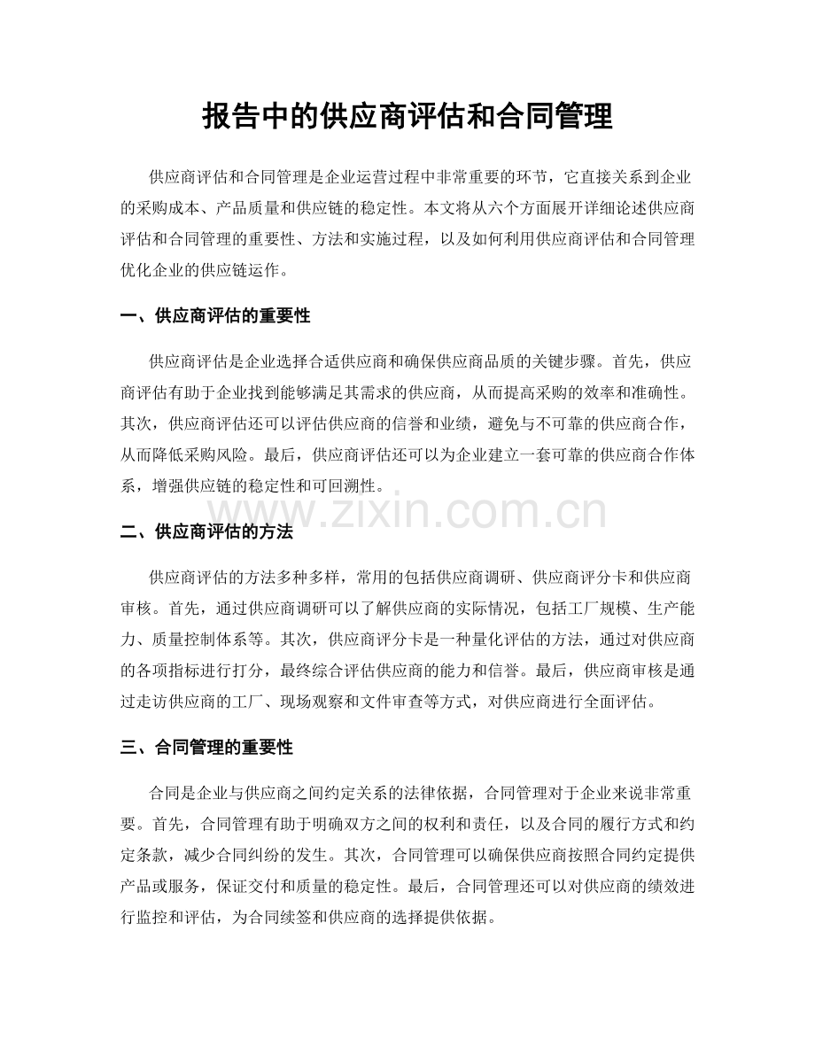 报告中的供应商评估和合同管理.docx_第1页