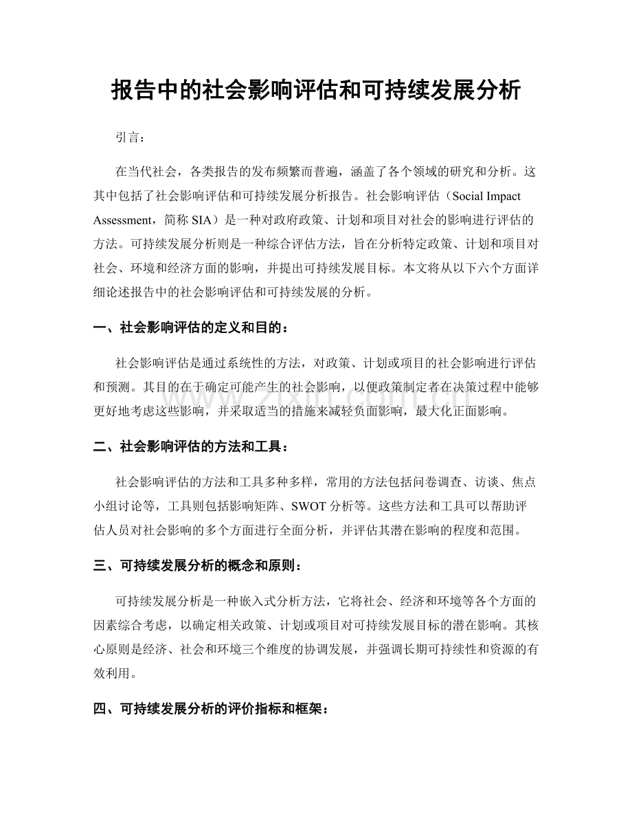 报告中的社会影响评估和可持续发展分析.docx_第1页