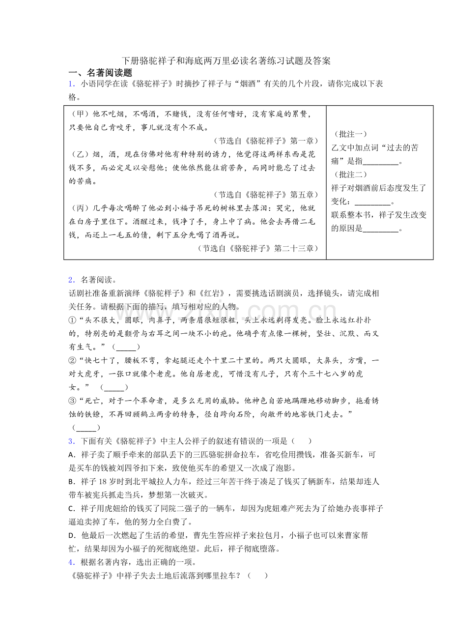 下册骆驼祥子和海底两万里必读名著练习试题及答案.doc_第1页