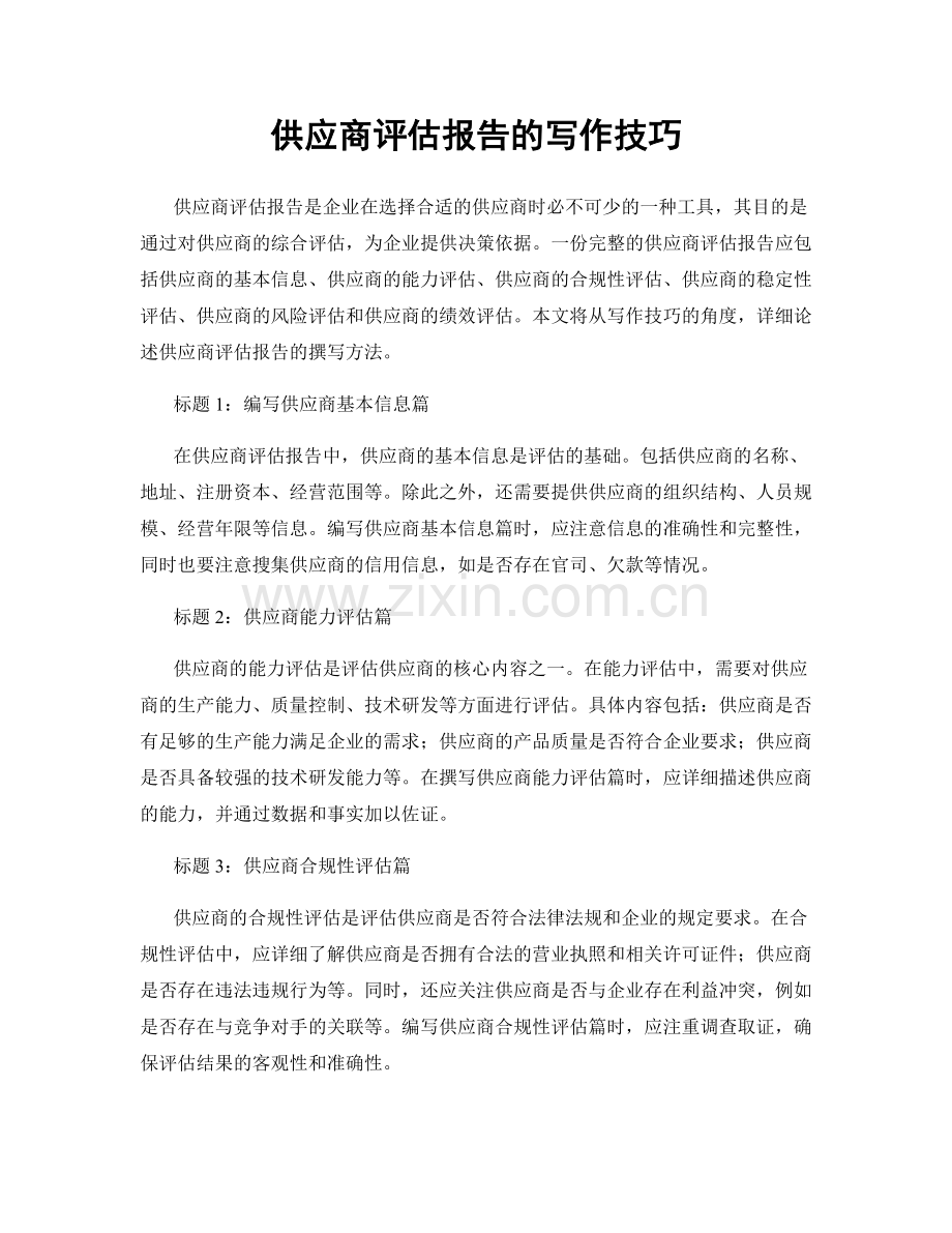 供应商评估报告的写作技巧.docx_第1页