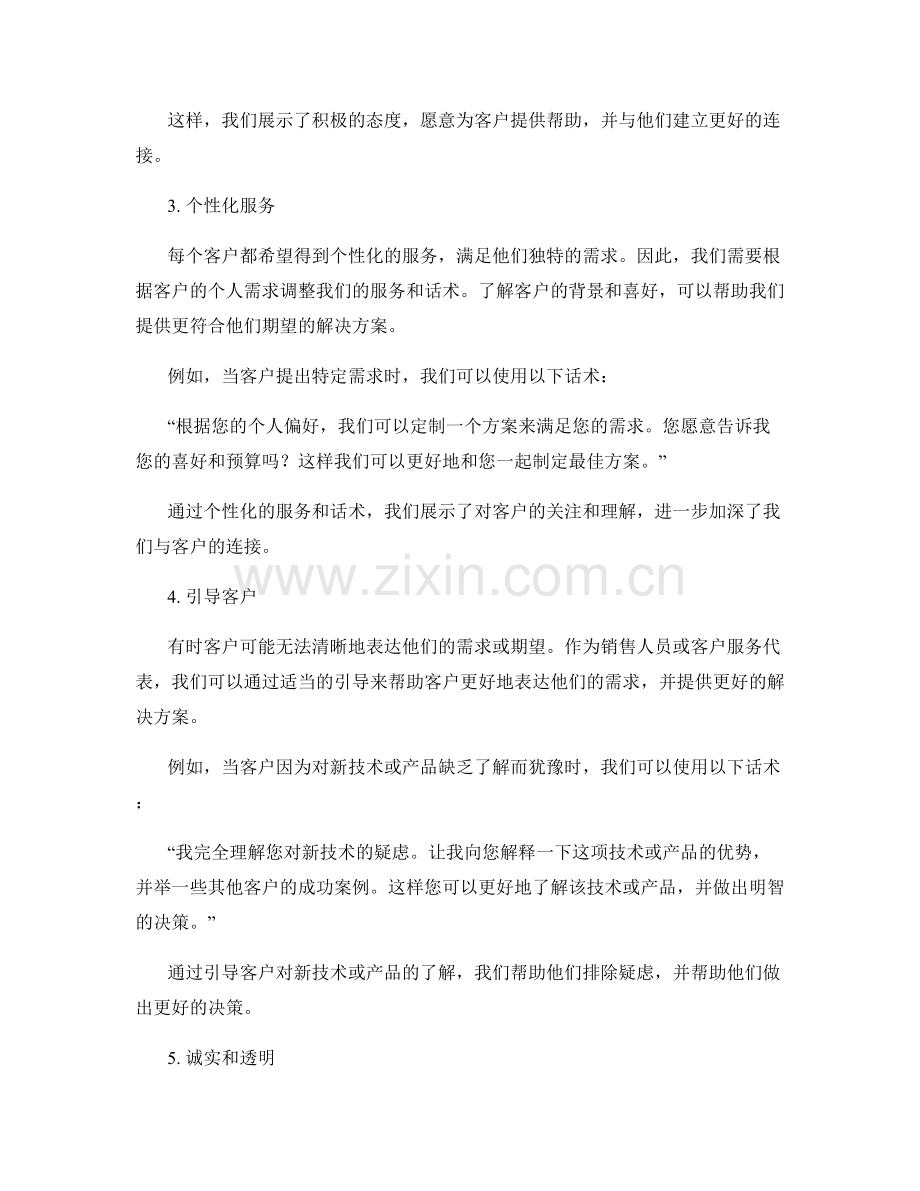 创造与客户深度连接的话术.docx_第2页