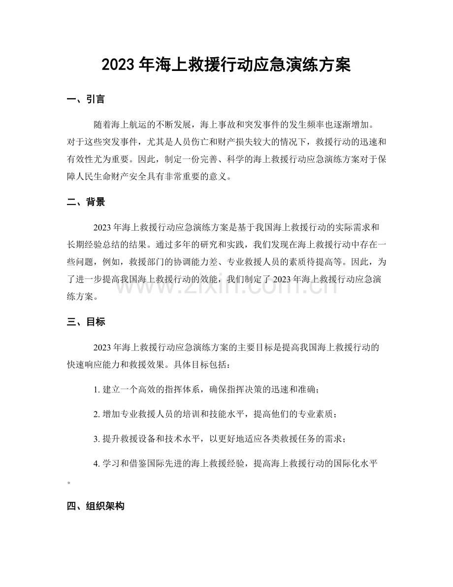 2023年海上救援行动应急演练方案.docx_第1页