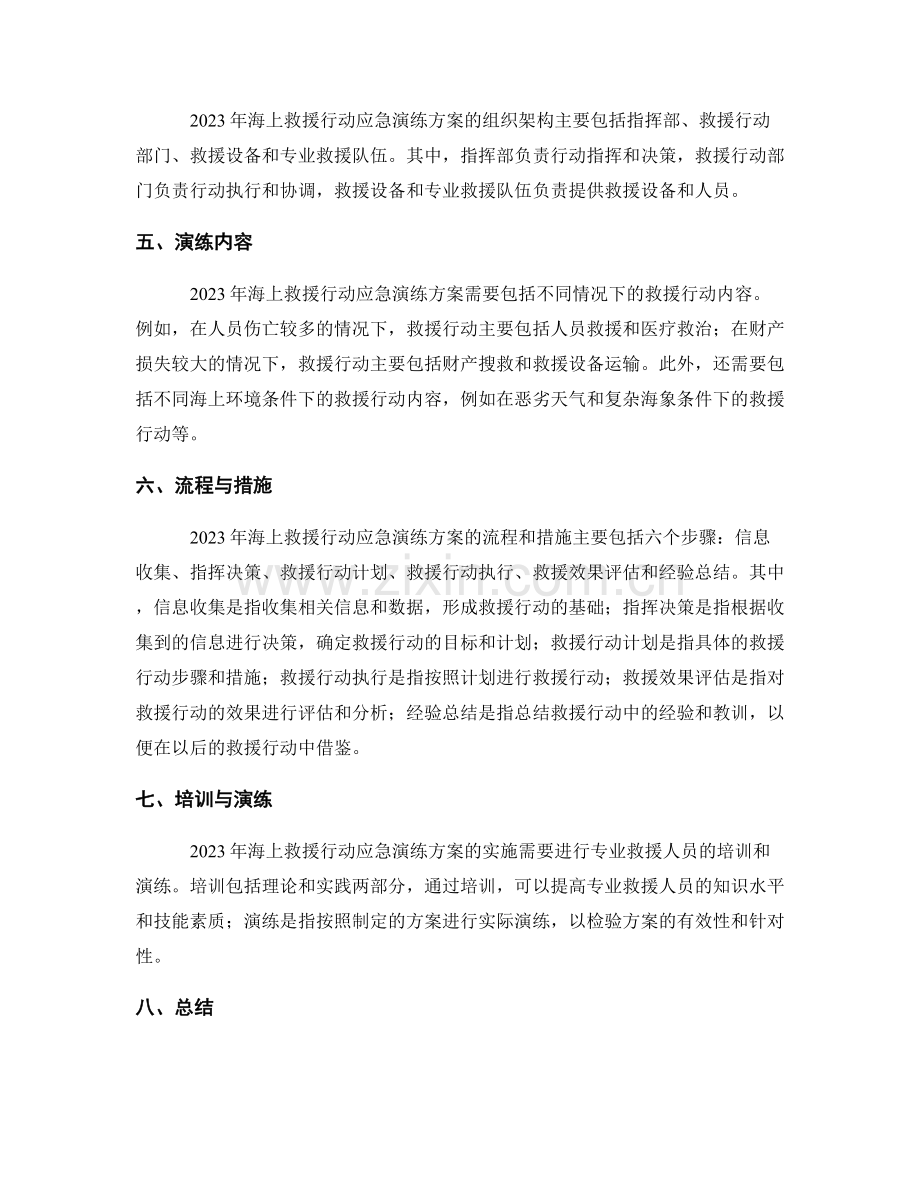 2023年海上救援行动应急演练方案.docx_第2页