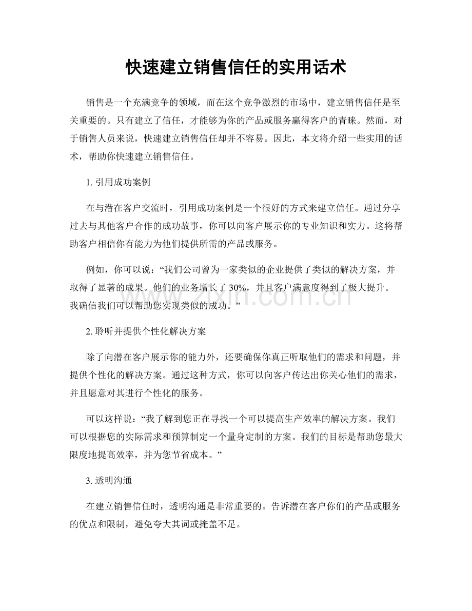 快速建立销售信任的实用话术.docx_第1页