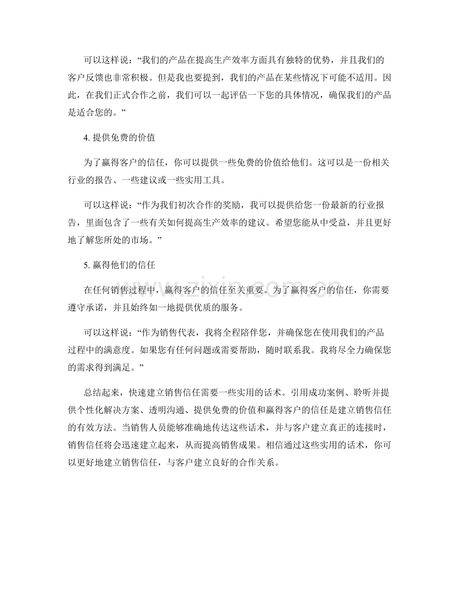 快速建立销售信任的实用话术.docx_第2页