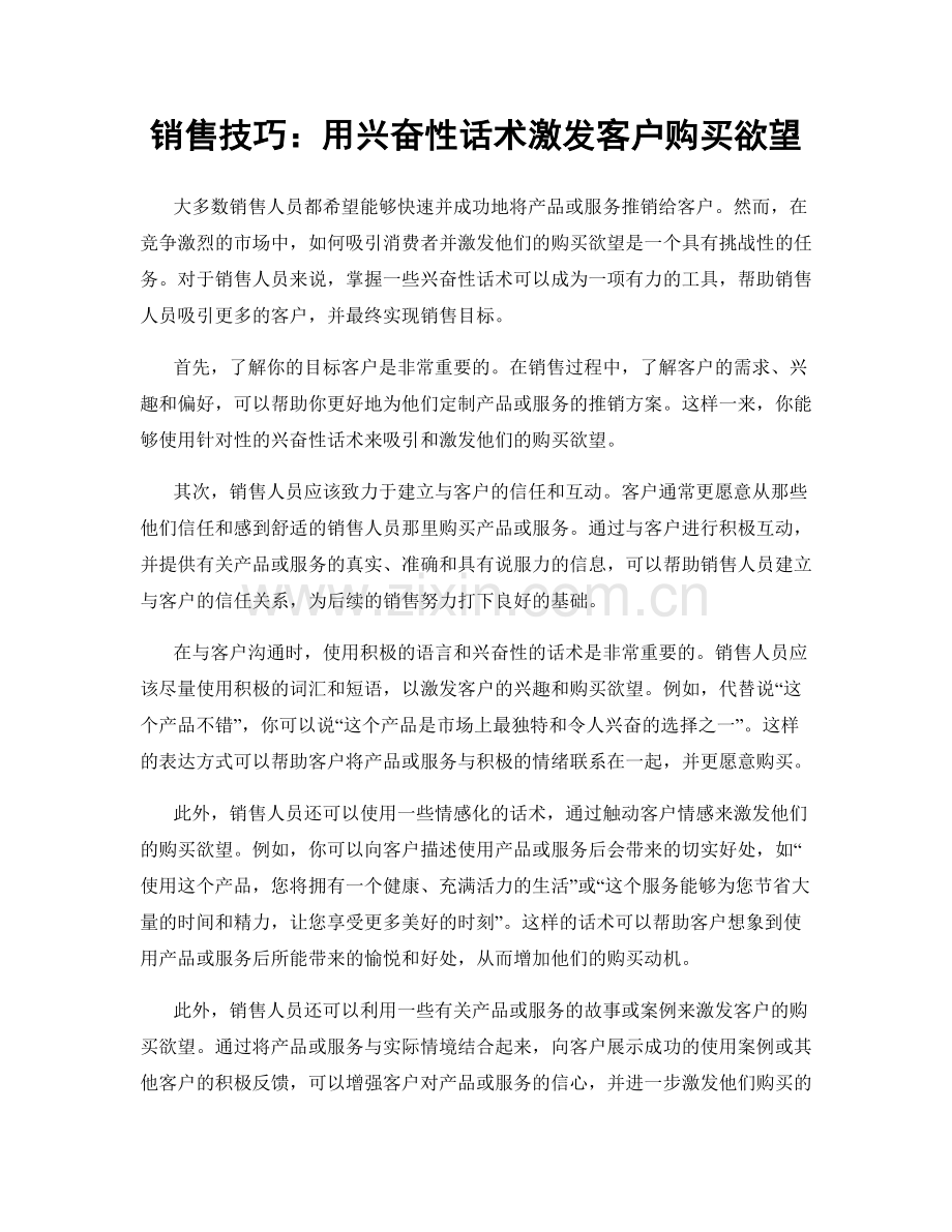 销售技巧：用兴奋性话术激发客户购买欲望.docx_第1页