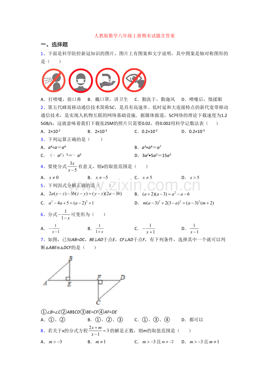 人教版数学八年级上册期末试题含答案.doc_第1页