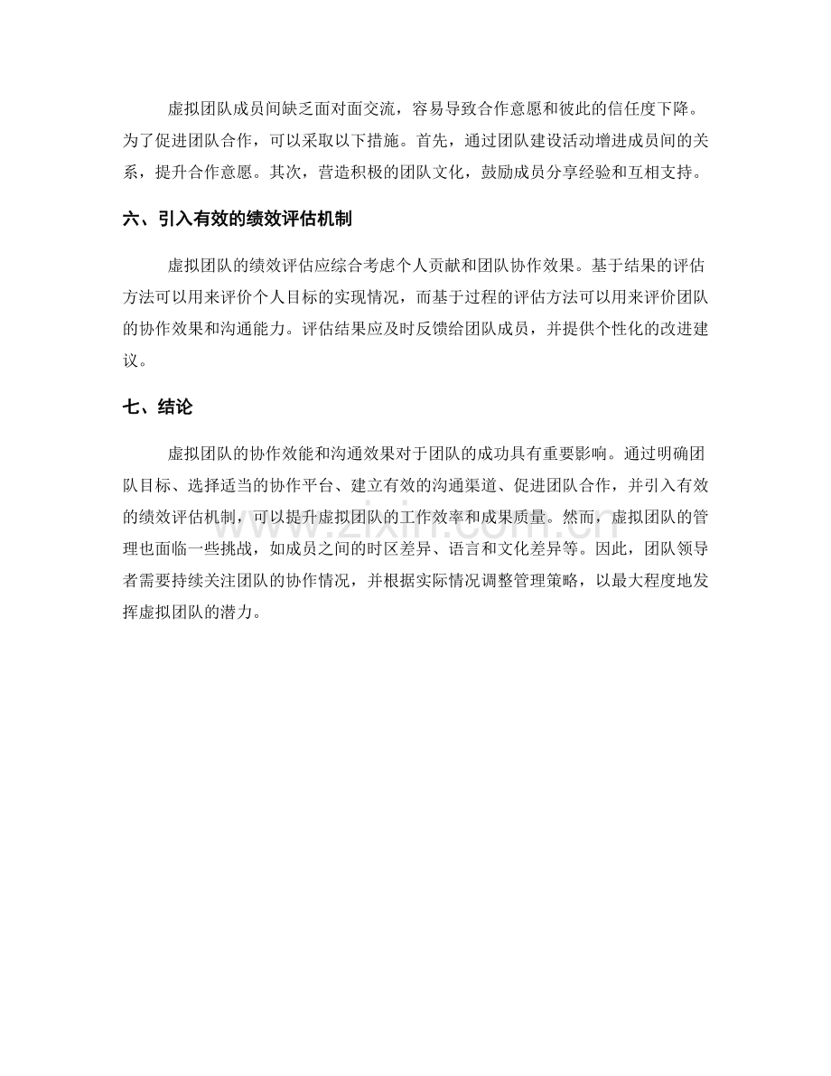 虚拟团队管理报告：评估虚拟团队的协作效能和沟通效果.docx_第2页