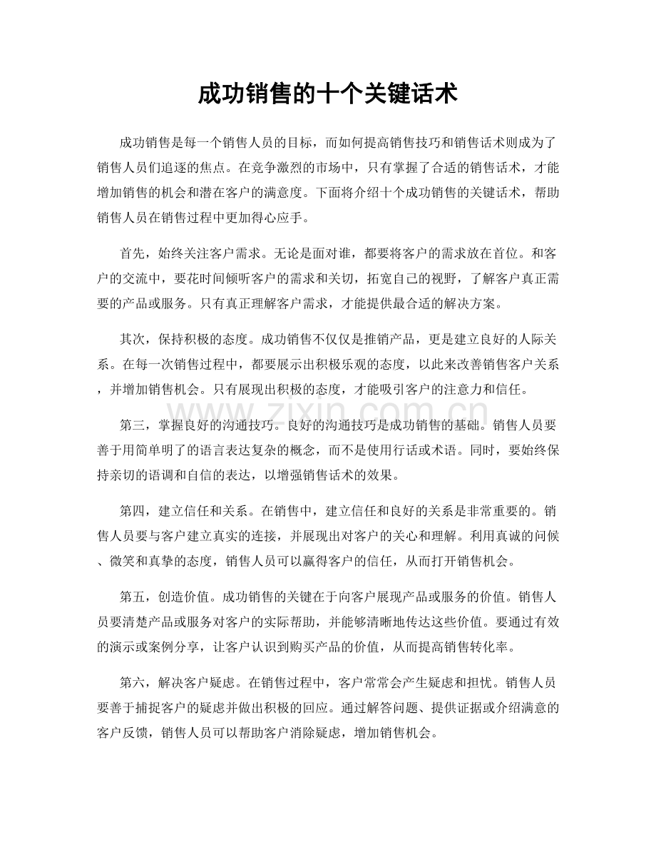 成功销售的十个关键话术.docx_第1页