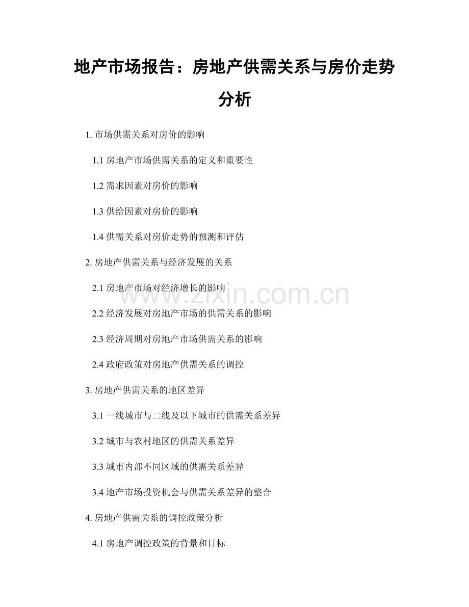 地产市场报告：房地产供需关系与房价走势分析.docx_第1页