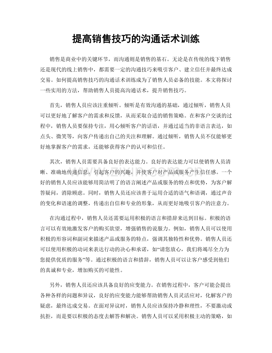 提高销售技巧的沟通话术训练.docx_第1页