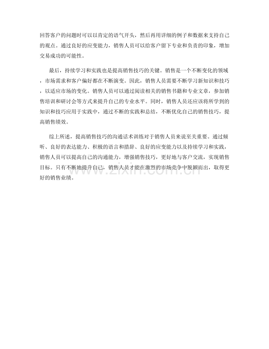 提高销售技巧的沟通话术训练.docx_第2页