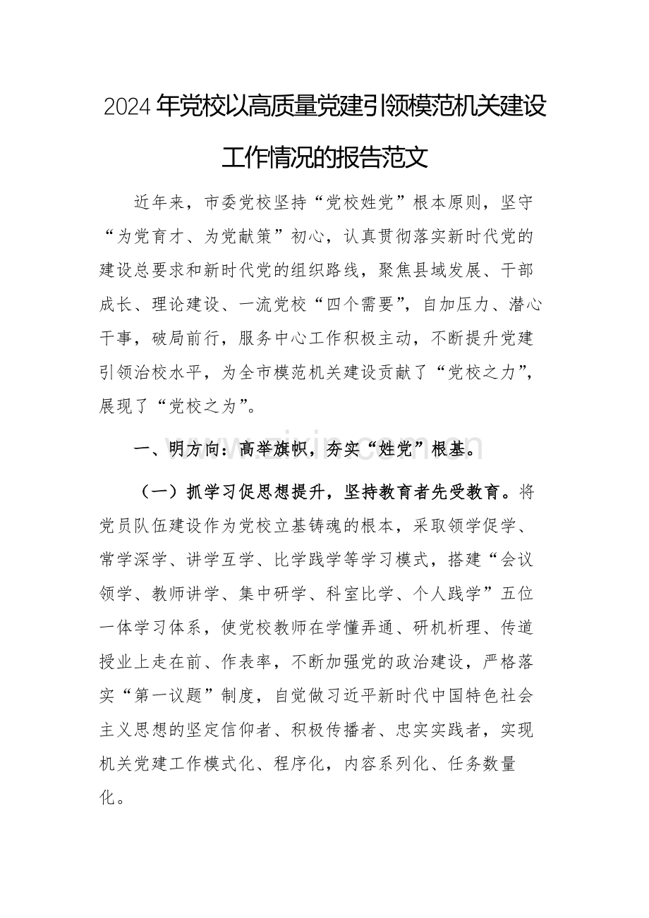 2024年党校以高质量党建引领模范机关建设工作情况的报告范文.docx_第1页