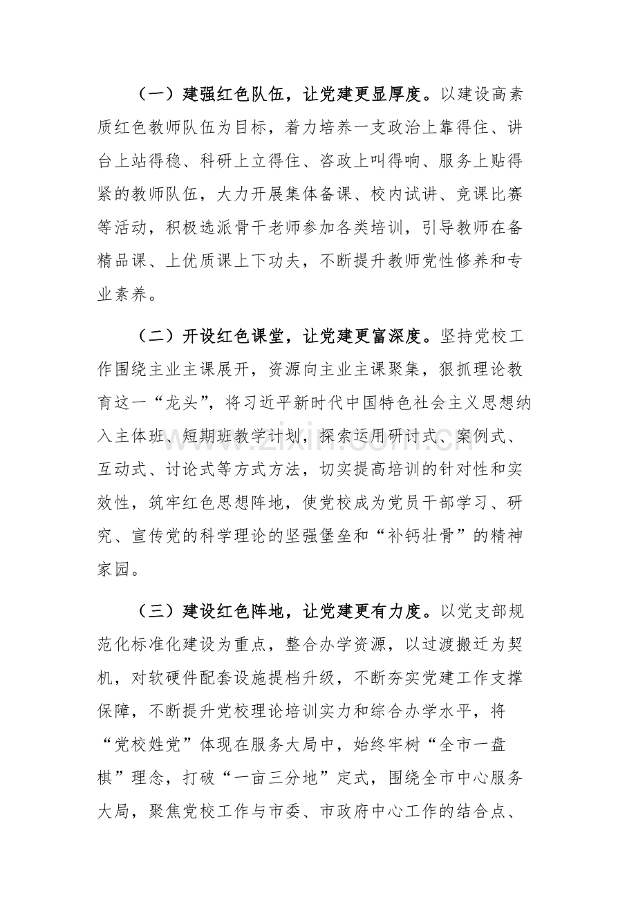 2024年党校以高质量党建引领模范机关建设工作情况的报告范文.docx_第3页