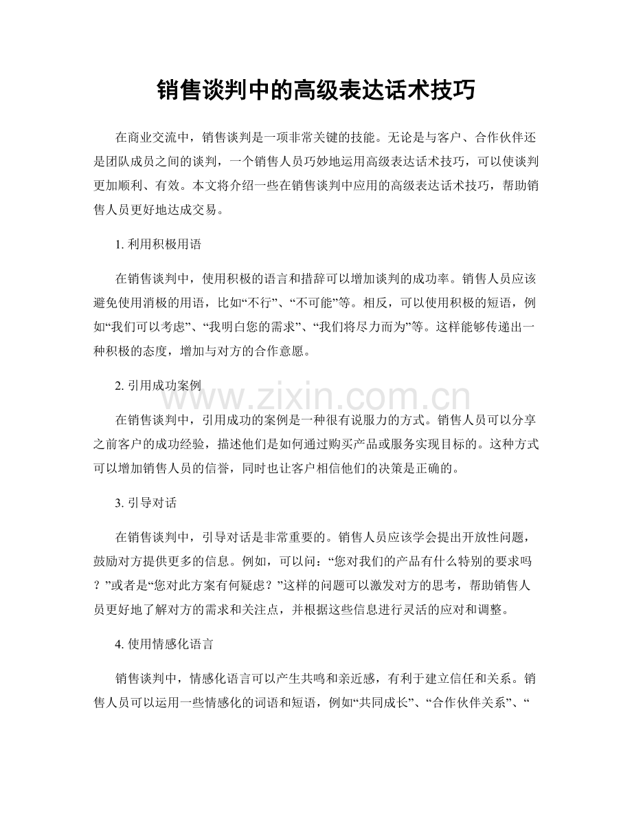 销售谈判中的高级表达话术技巧.docx_第1页