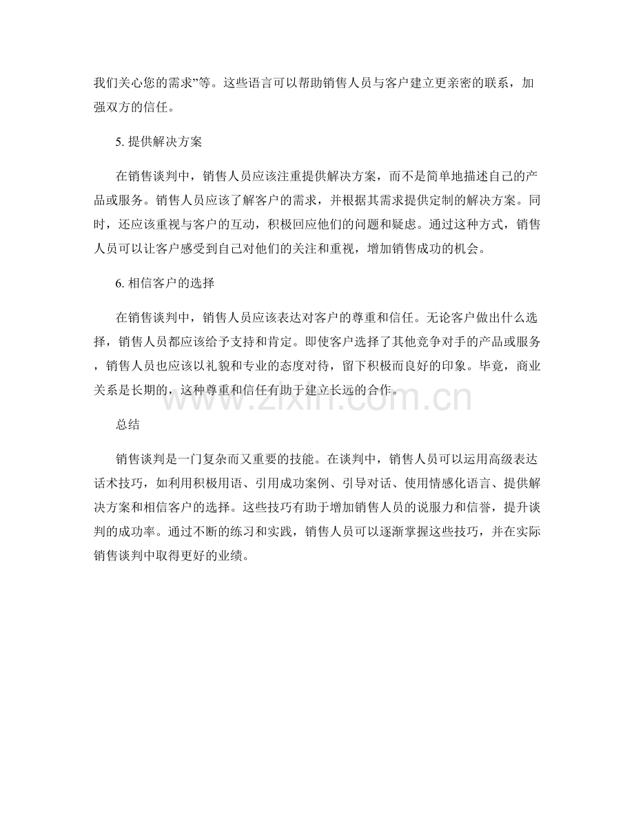 销售谈判中的高级表达话术技巧.docx_第2页