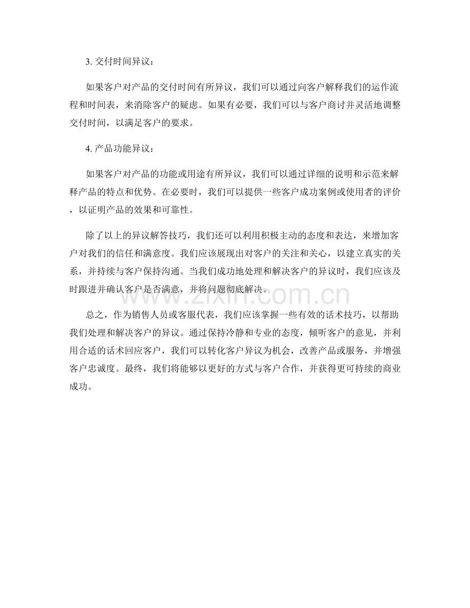 变废为宝：利用话术解决客户异议.docx_第2页