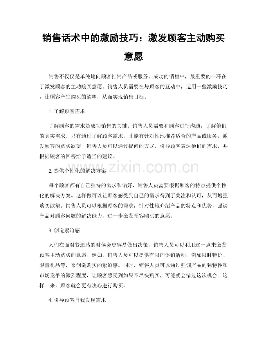 销售话术中的激励技巧：激发顾客主动购买意愿.docx_第1页