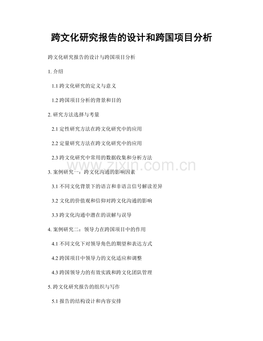 跨文化研究报告的设计和跨国项目分析.docx_第1页