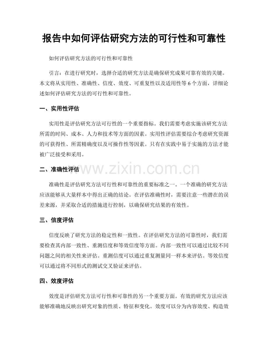 报告中如何评估研究方法的可行性和可靠性.docx_第1页