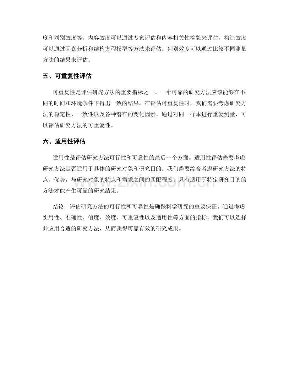 报告中如何评估研究方法的可行性和可靠性.docx_第2页