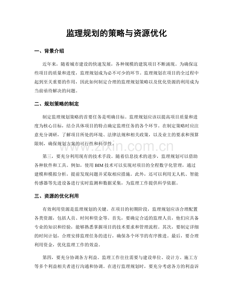 监理规划的策略与资源优化.docx_第1页