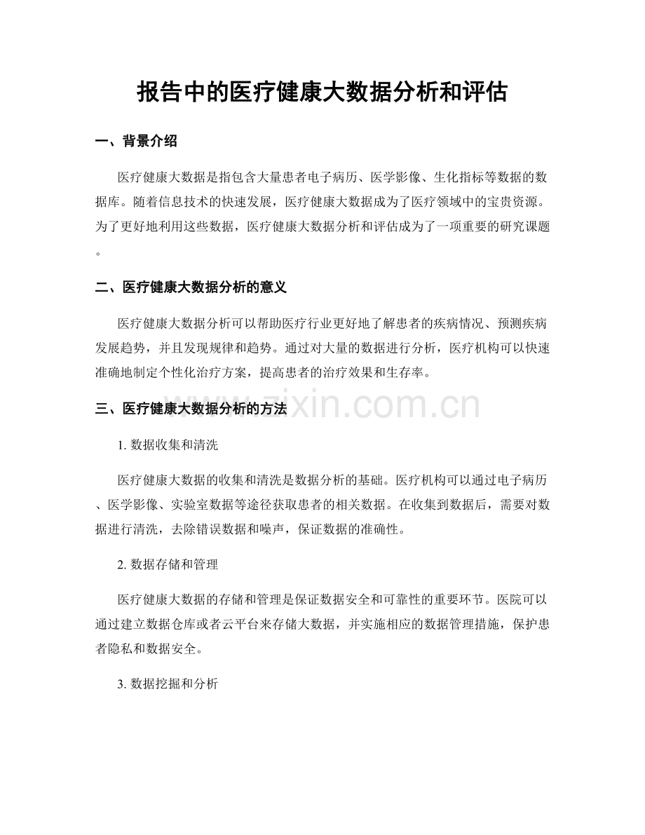 报告中的医疗健康大数据分析和评估.docx_第1页