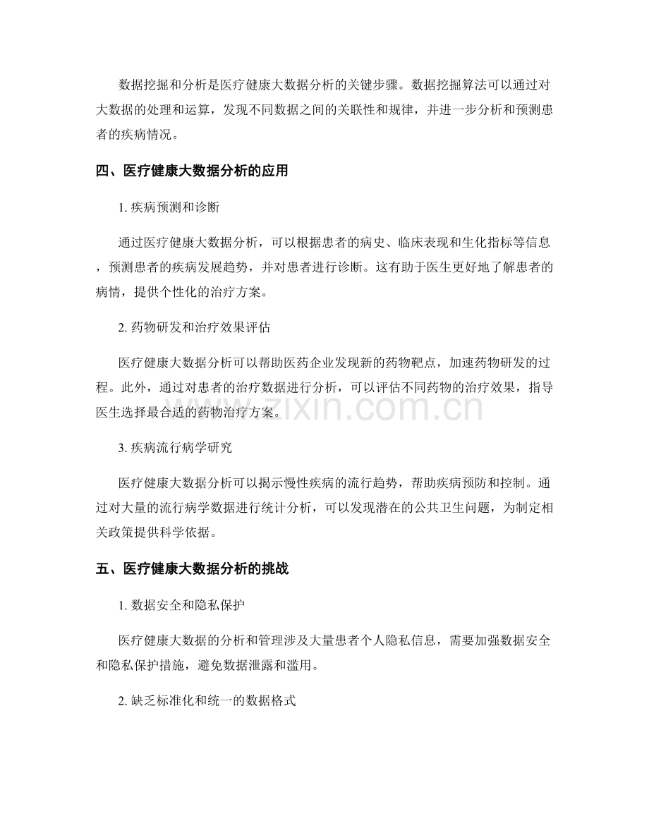 报告中的医疗健康大数据分析和评估.docx_第2页