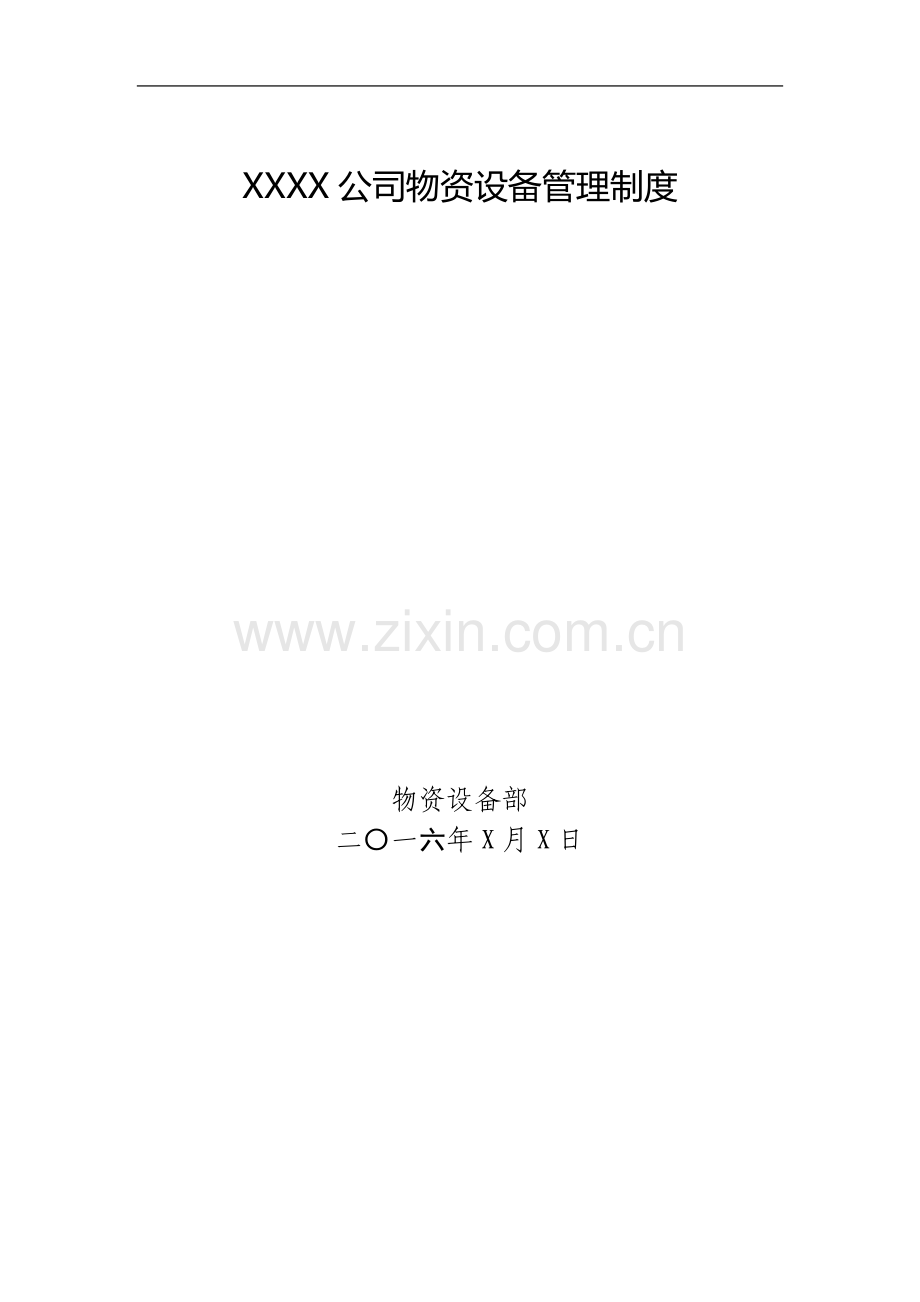 公司物资设备管理制度.docx_第1页