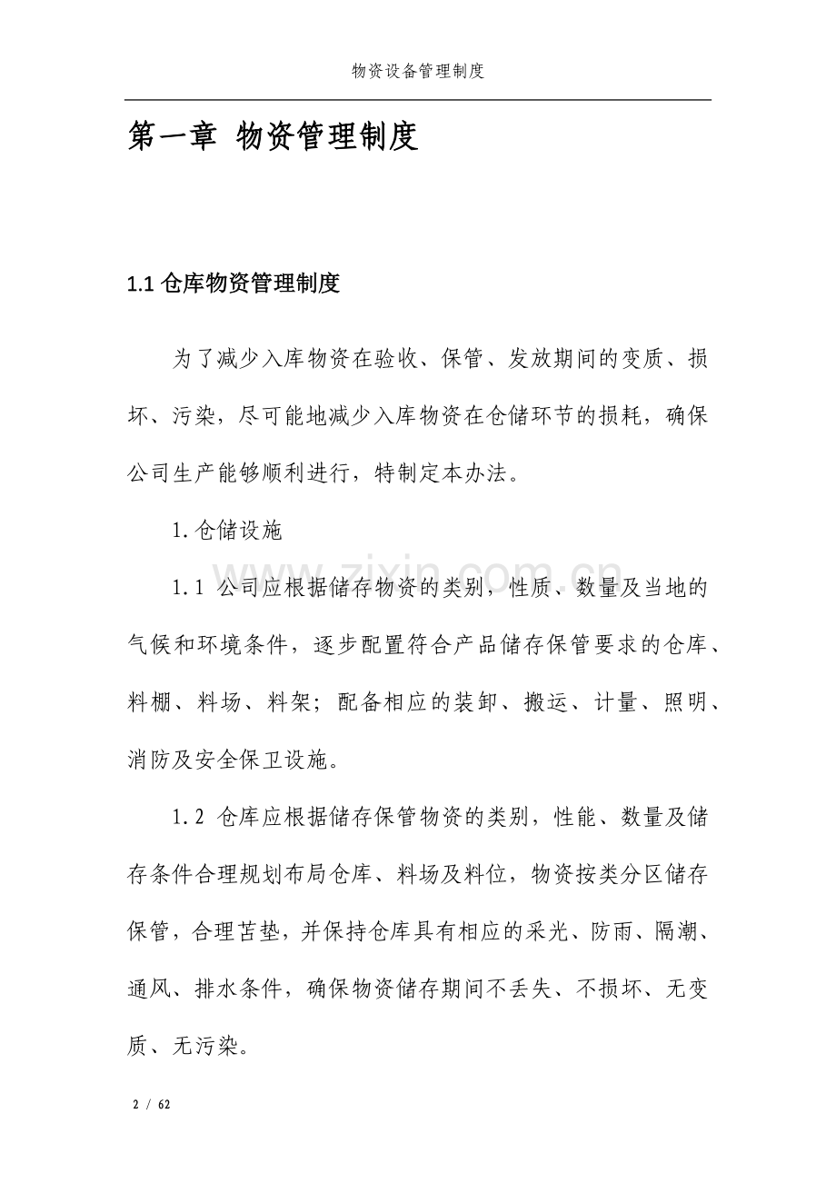 公司物资设备管理制度.docx_第3页