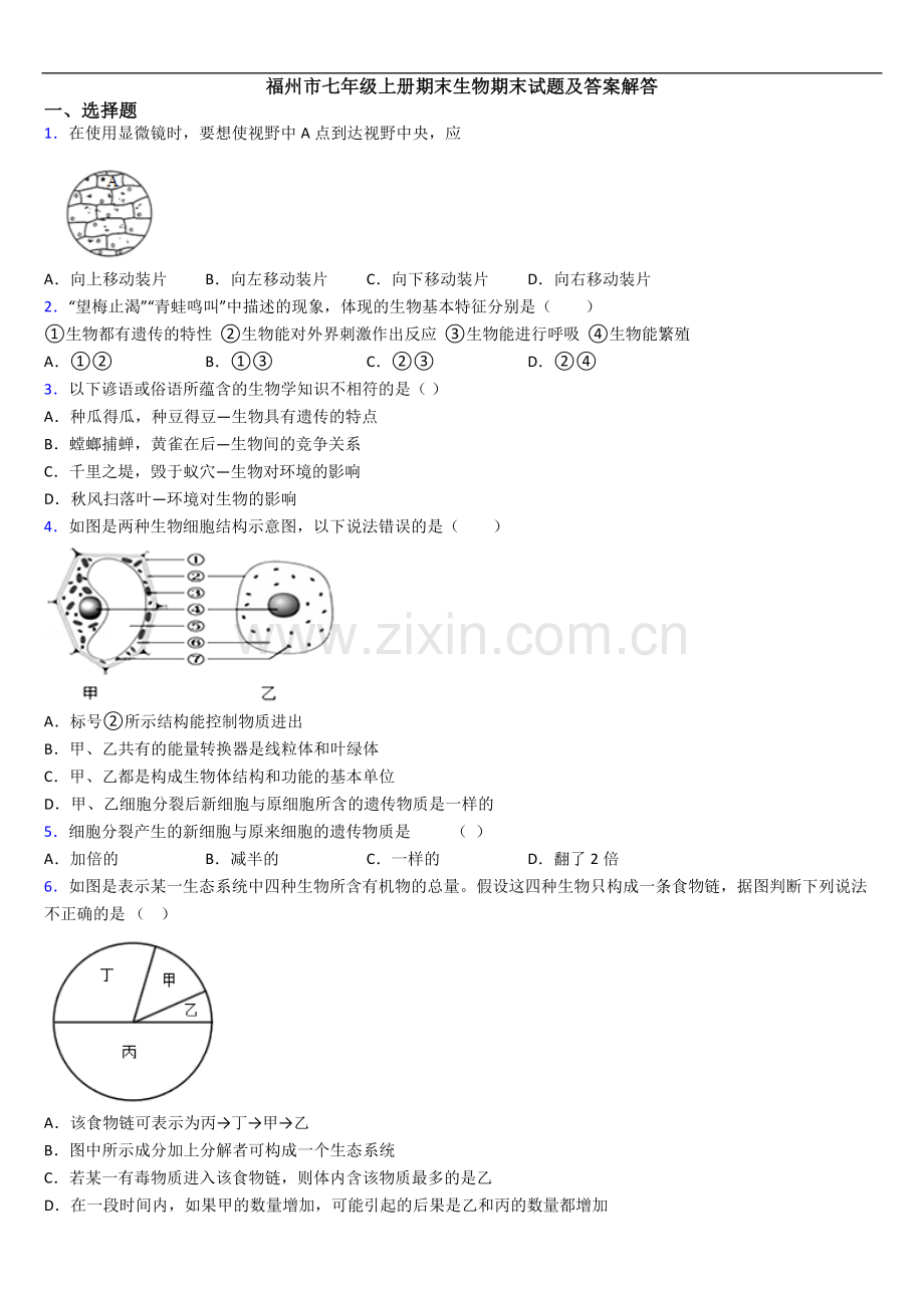 福州市七年级上册期末生物期末试题及答案解答.doc_第1页