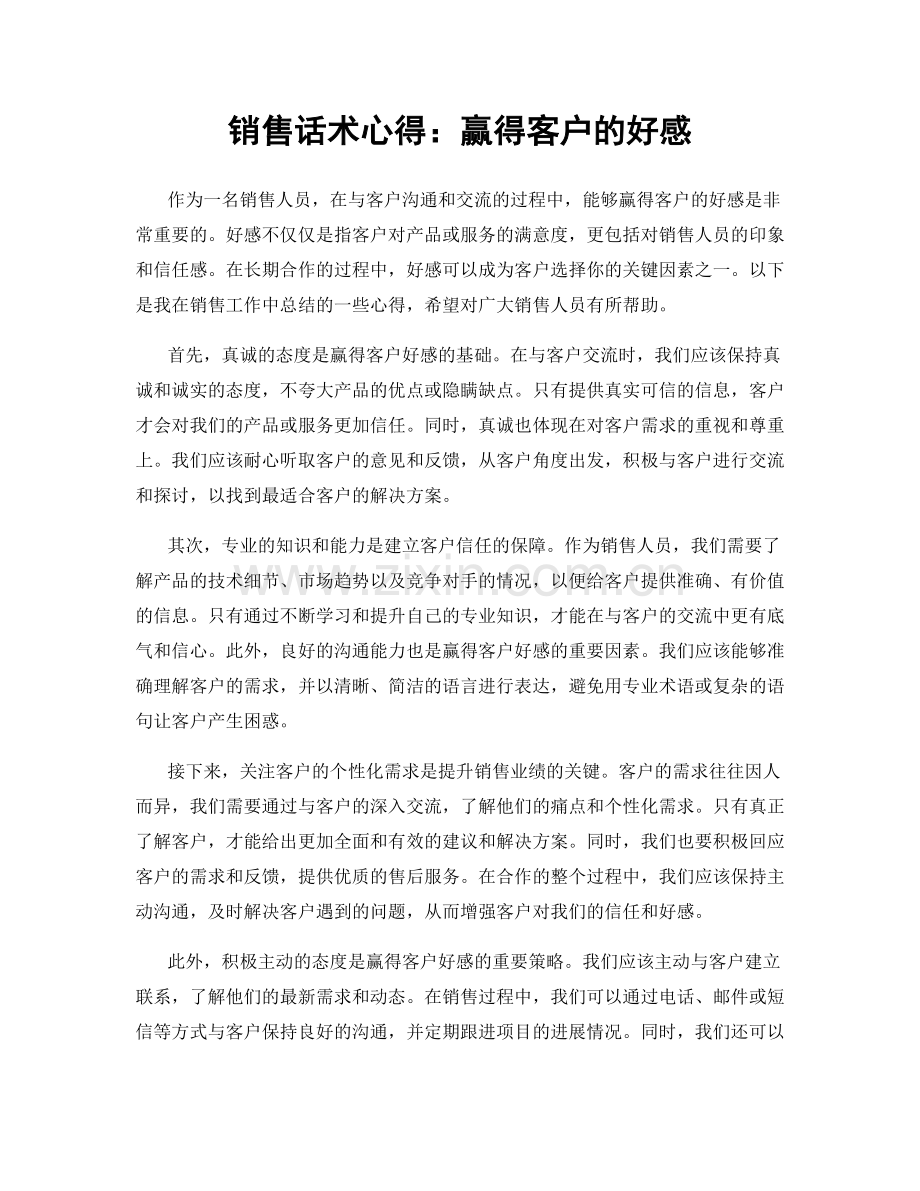 销售话术心得：赢得客户的好感.docx_第1页