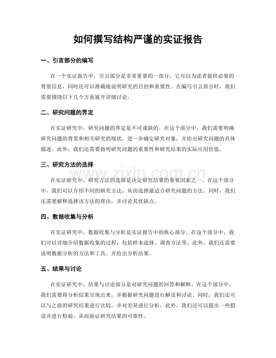 如何撰写结构严谨的实证报告.docx_第1页